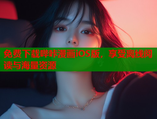 免费下载哔咔漫画iOS版，享受离线阅读与海量资源