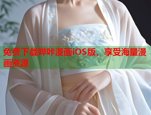 免费下载哔咔漫画iOS版，享受海量漫画资源