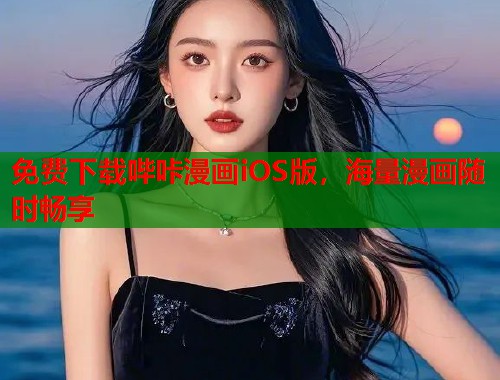 免费下载哔咔漫画iOS版，海量漫画随时畅享