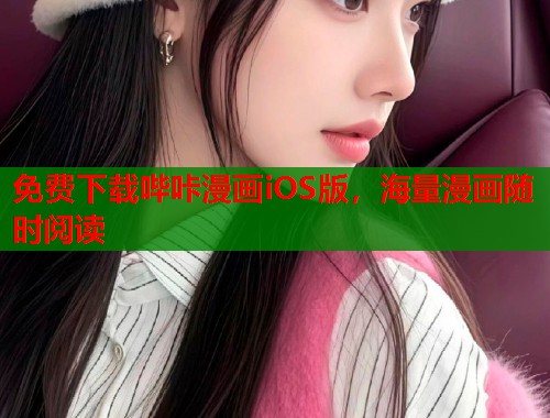 免费下载哔咔漫画iOS版，海量漫画随时阅读