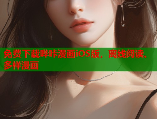 免费下载哔咔漫画iOS版，离线阅读、多样漫画