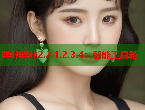 哔咔哔咔2.2.1.2.3.4：智能工具箱