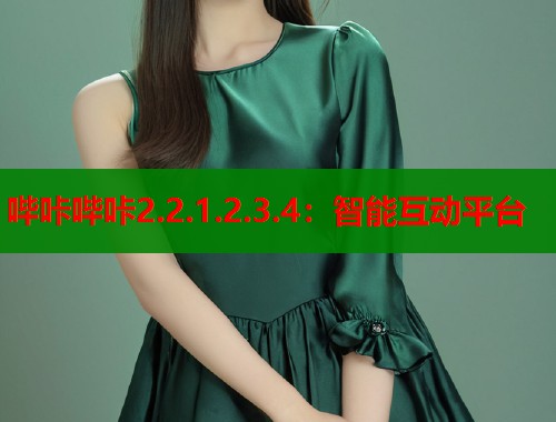 哔咔哔咔2.2.1.2.3.4：智能互动平台