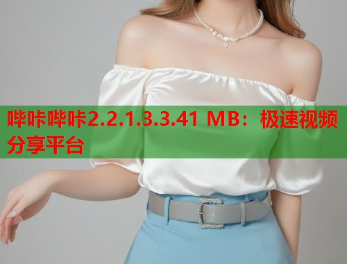 哔咔哔咔2.2.1.3.3.41 MB：极速视频分享平台