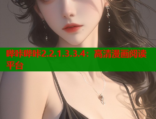 哔咔哔咔2.2.1.3.3.4：高清漫画阅读平台