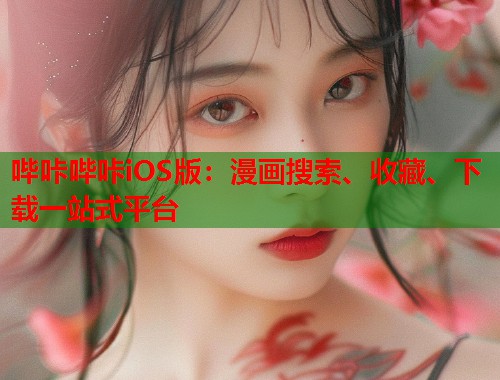 哔咔哔咔iOS版:漫画搜索、收藏、下载一站式平台 哔咔哔咔iOS版:漫画搜索、收藏、下载一站式平台