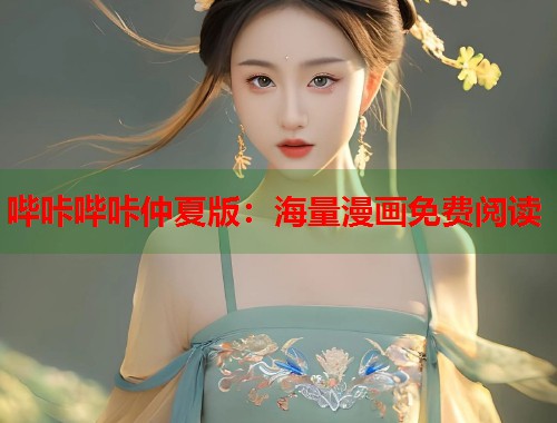 哔咔哔咔仲夏版：海量漫画免费阅读