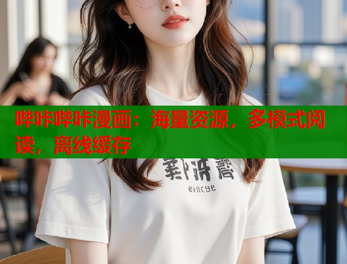 哔咔哔咔漫画:海量资源,多模式阅读,离线缓存 哔咔哔咔漫画:海量资源,多模式阅读,离线缓存