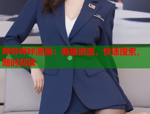 哔咔哔咔漫画：海量资源，快速搜索，随时阅读