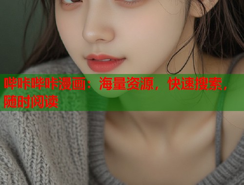 哔咔哔咔漫画：海量资源，快速搜索，随时阅读