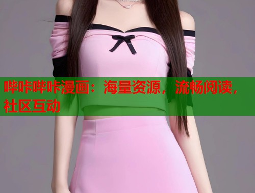哔咔哔咔漫画:海量资源,流畅阅读,社区互动 哔咔哔咔漫画:海量资源,流畅阅读,社区互动