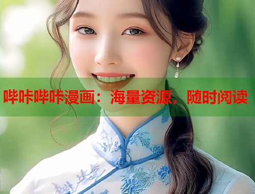 哔咔哔咔漫画:海量资源,随时阅读 哔咔哔咔漫画:海量资源,随时阅读