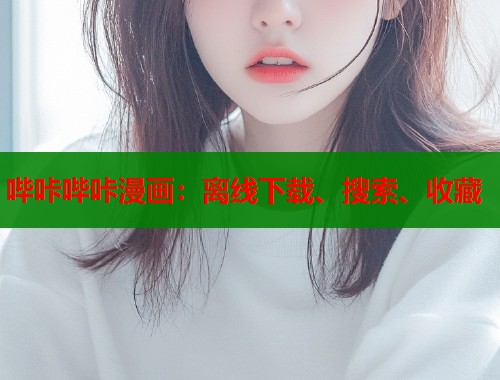 哔咔哔咔漫画：离线下载、搜索、收藏