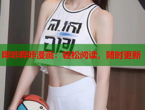 哔咔哔咔漫画：轻松阅读，随时更新
