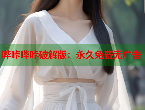 哔咔哔咔破解版：永久免费无广告