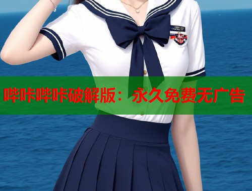 哔咔哔咔破解版：永久免费无广告