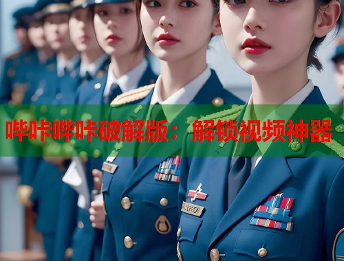 哔咔哔咔破解版：解锁视频神器