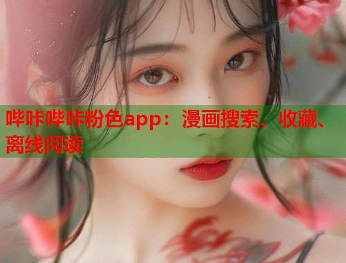 哔咔哔咔粉色app:漫画搜索、收藏、离线阅读 哔咔哔咔粉色app:漫画搜索、收藏、离线阅读
