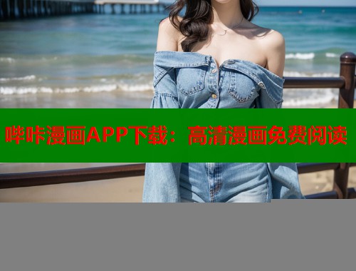 哔咔漫画APP下载：高清漫画免费阅读