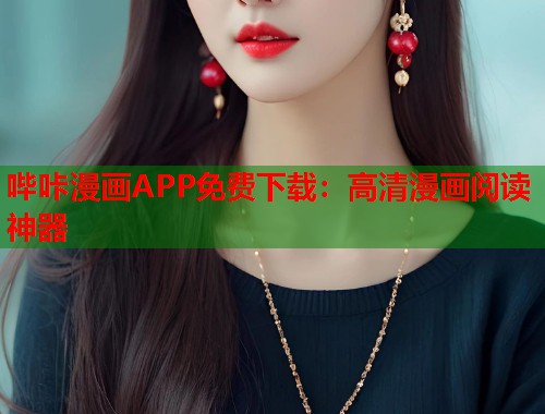哔咔漫画APP免费下载：高清漫画阅读神器