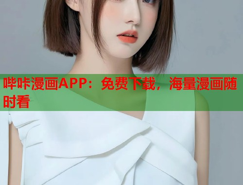 哔咔漫画APP:免费下载,海量漫画随时看 哔咔漫画APP:免费下载,海量漫画随时看