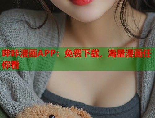 哔咔漫画APP:免费下载,海量漫画任你看 哔咔漫画APP:免费下载,海量漫画任你看