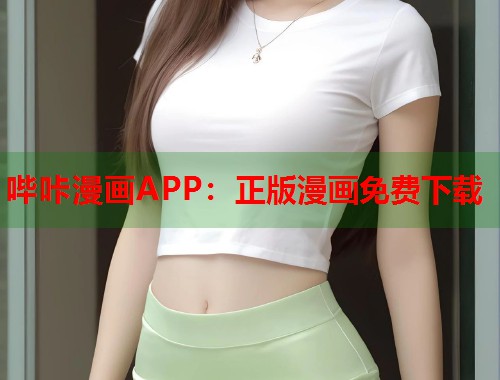 哔咔漫画APP：正版漫画免费下载