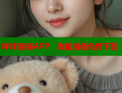 哔咔漫画APP:海量漫画免费下载 哔咔漫画APP:海量漫画免费下载