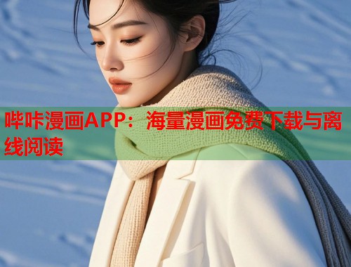 哔咔漫画APP：海量漫画免费下载与离线阅读