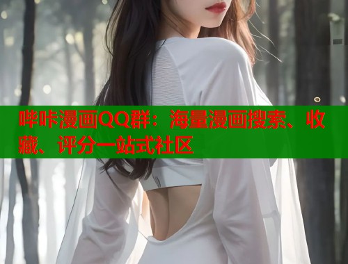 哔咔漫画QQ群：海量漫画搜索、收藏、评分一站式社区