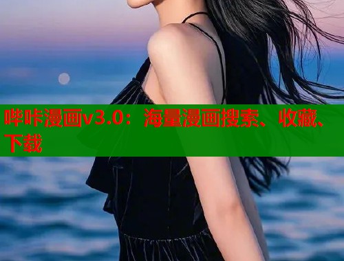 哔咔漫画v3.0：海量漫画搜索、收藏、下载