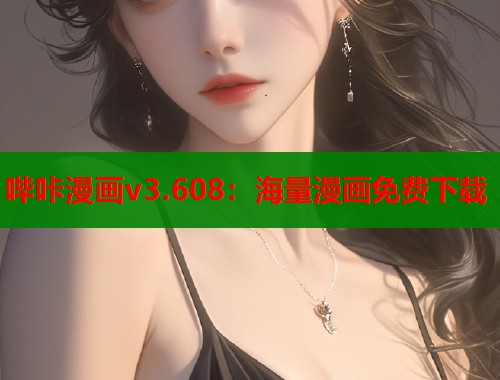 哔咔漫画v3.608：海量漫画免费下载