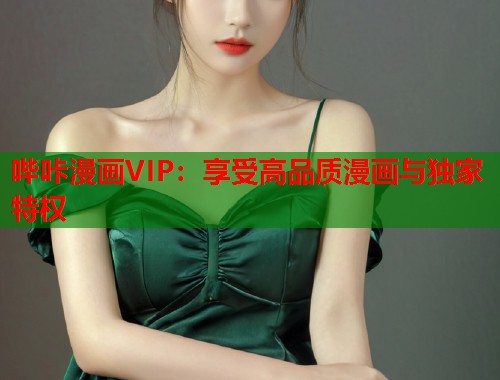 哔咔漫画VIP：享受高品质漫画与独家特权