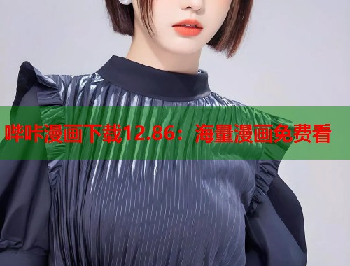 哔咔漫画下载12.86：海量漫画免费看