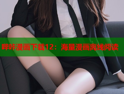 哔咔漫画下载12：海量漫画离线阅读