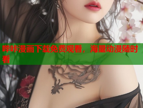 哔咔漫画下载免费观看，海量动漫随时看
