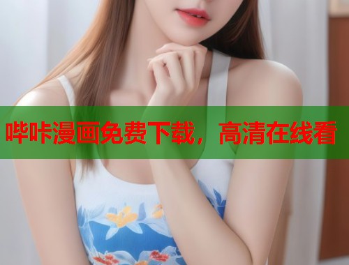 哔咔漫画免费下载，高清在线看