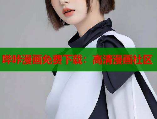 哔咔漫画免费下载:高清漫画社区 哔咔漫画免费下载:高清漫画社区