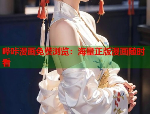 哔咔漫画免费浏览：海量正版漫画随时看