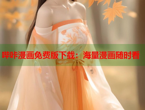 哔咔漫画免费版下载：海量漫画随时看