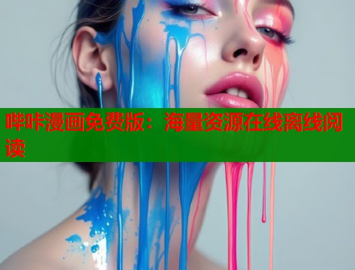 哔咔漫画免费版：海量资源在线离线阅读