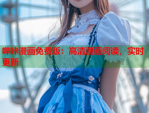 哔咔漫画免费版:高清漫画阅读,实时更新 哔咔漫画免费版:高清漫画阅读,实时更新