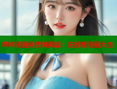 哔咔漫画免费网页版：在线看漫画大全