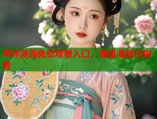 哔咔漫画免费观看入口，海量漫画任你看