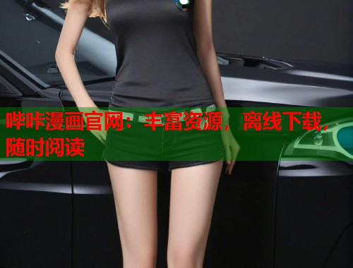 哔咔漫画官网:丰富资源,离线下载,随时阅读 哔咔漫画官网:丰富资源,离线下载,随时阅读