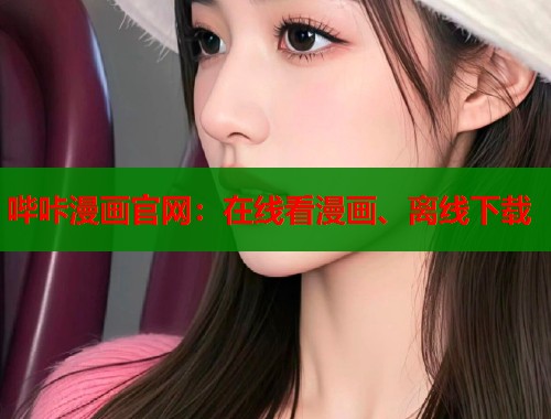 哔咔漫画官网：在线看漫画、离线下载