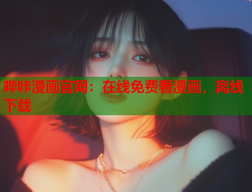 哔咔漫画官网:在线免费看漫画,离线下载 哔咔漫画官网:在线免费看漫画,离线下载