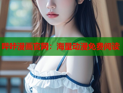 哔咔漫画官网：海量动漫免费阅读