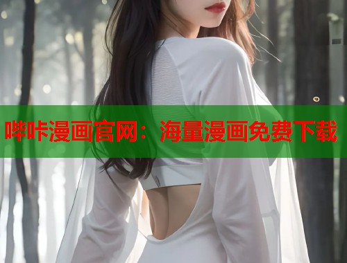哔咔漫画官网：海量漫画免费下载