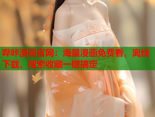 哔咔漫画官网:海量漫画免费看,离线下载,搜索收藏一键搞定 哔咔漫画官网:海量漫画免费看,离线下载,搜索收藏一键搞定